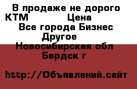 В продаже не дорого КТМ-ete-525 › Цена ­ 102 000 - Все города Бизнес » Другое   . Новосибирская обл.,Бердск г.